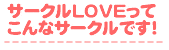 サークルLOVEとは？